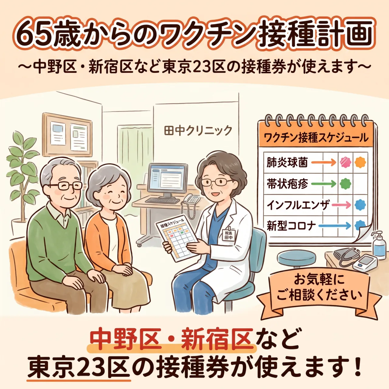 中野区・新宿区など東京23区にお住まいの65歳以上の皆様へ:ワクチン接種計画のおすすめ
