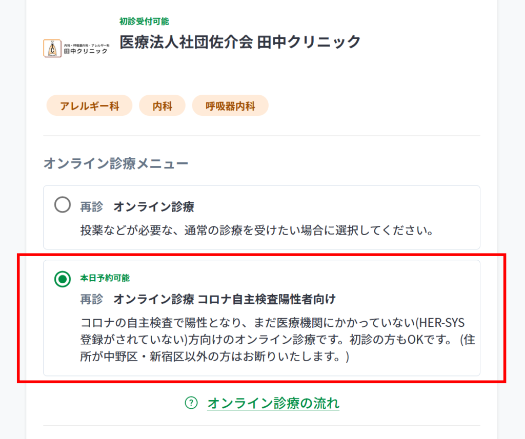 新型コロナ自主検査陽性者向けオンライン診療について 田中クリニック 医療法人社団 佐介会