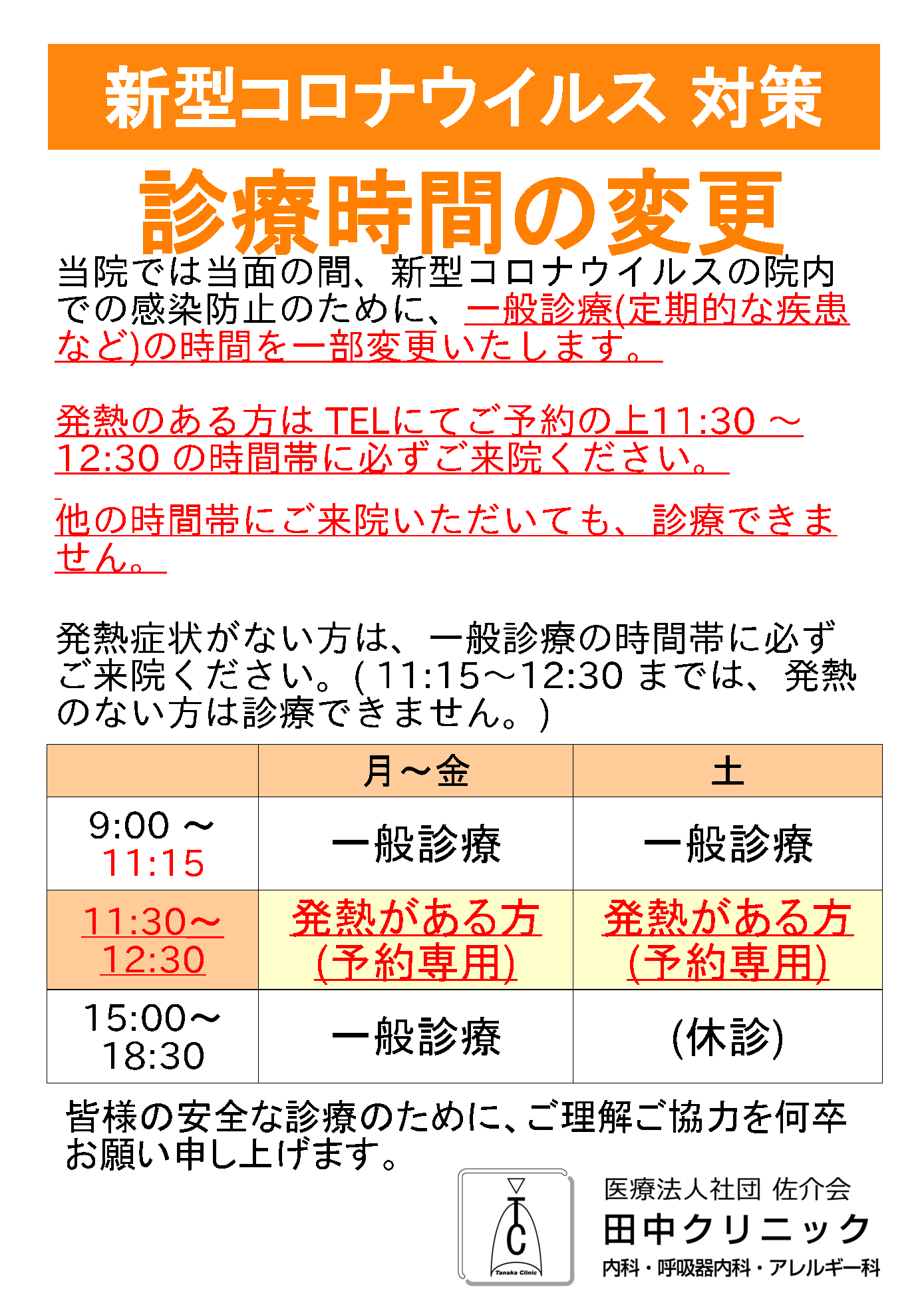 2023/5/8 ( 2020/5/26より継続中 ) 新型コロナウイルス対策のため 診療