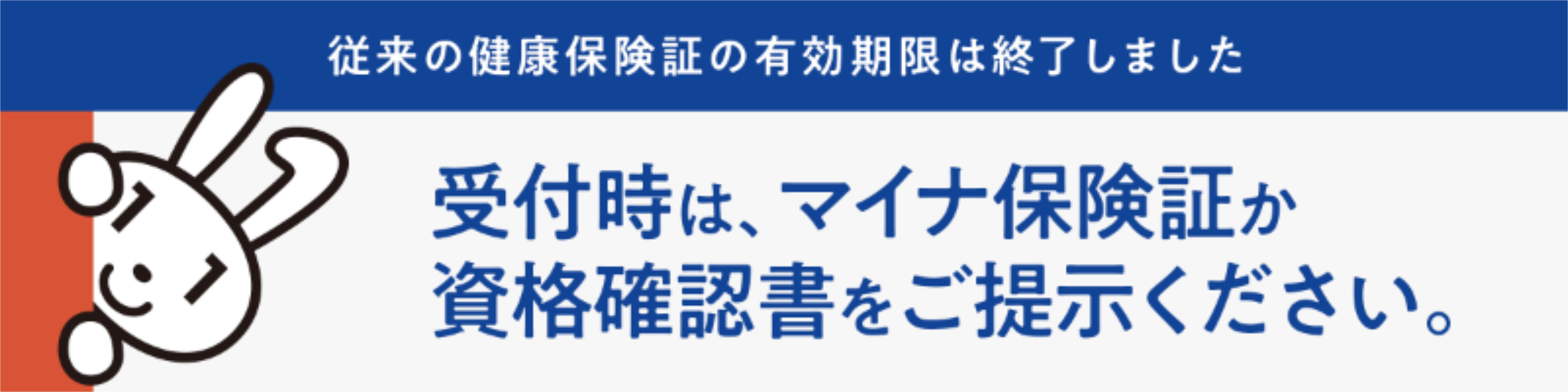 受診の際は、「マイナ保険証」か「資格確認書」をお持ちください